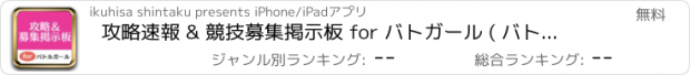 おすすめアプリ 攻略速報 & 競技募集掲示板 for バトガール ( バトルガールハイスクール )