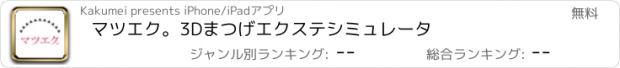 おすすめアプリ マツエク。3Dまつげエクステシミュレータ