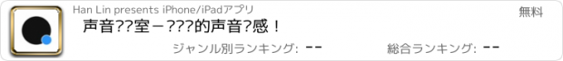 おすすめアプリ 声音实验室－记录你的声音灵感！