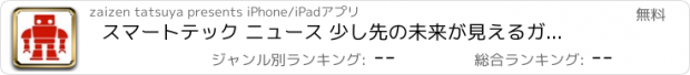 おすすめアプリ スマートテック ニュース 少し先の未来が見えるガジェット・テクノロジーニュースアプリ