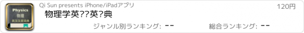 おすすめアプリ 物理学英汉汉英词典