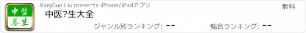 おすすめアプリ 中医养生大全