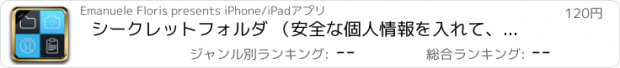 おすすめアプリ シークレットフォルダ （安全な個人情報を入れて、パスワードで保護し）