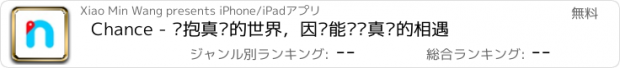 おすすめアプリ Chance - 拥抱真实的世界，因为能记录真实的相遇