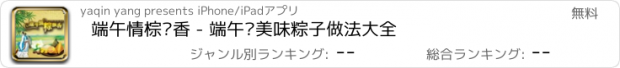 おすすめアプリ 端午情棕飘香 - 端午节美味粽子做法大全