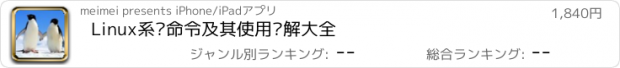 おすすめアプリ Linux系统命令及其使用详解大全