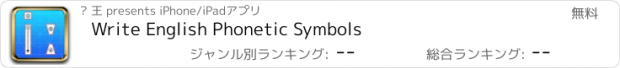 おすすめアプリ Write English Phonetic Symbols