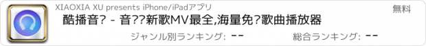 おすすめアプリ 酷播音乐 - 音乐库新歌MV最全,海量免费歌曲播放器