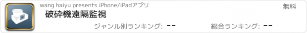 おすすめアプリ 破砕機遠隔監視