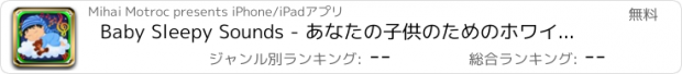 おすすめアプリ Baby Sleepy Sounds - あなたの子供のためのホワイトノイズと子守唄音楽