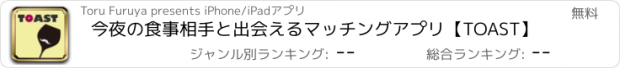 おすすめアプリ 今夜の食事相手と出会えるマッチングアプリ【TOAST】