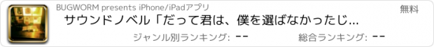 おすすめアプリ サウンドノベル「だって君は、僕を選ばなかったじゃないか」