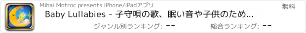 おすすめアプリ Baby Lullabies - 子守唄の歌、眠い音や子供のためのホワイトノイズ