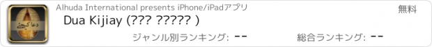 おすすめアプリ Dua Kijiay (دعا کیجئے )