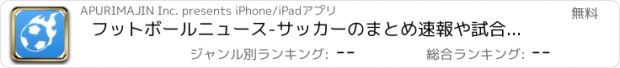 おすすめアプリ フットボールニュース-サッカーのまとめ速報や試合結果を配信-