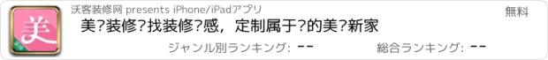 おすすめアプリ 美蜗装修—找装修灵感，定制属于您的美丽新家