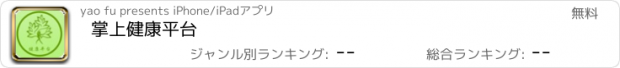 おすすめアプリ 掌上健康平台