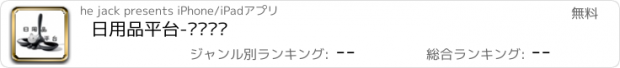 おすすめアプリ 日用品平台-专业选购