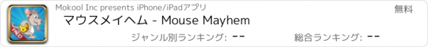 おすすめアプリ マウスメイヘム - Mouse Mayhem