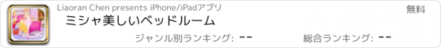 おすすめアプリ ミシャ美しいベッドルーム