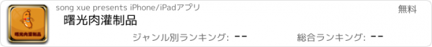 おすすめアプリ 曙光肉灌制品