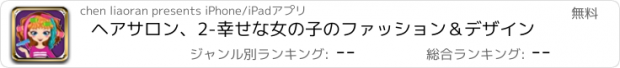 おすすめアプリ ヘアサロン、2-幸せな女の子のファッション＆デザイン