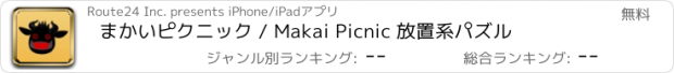 おすすめアプリ まかいピクニック / Makai Picnic 放置系パズル