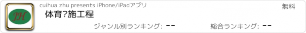 おすすめアプリ 体育设施工程