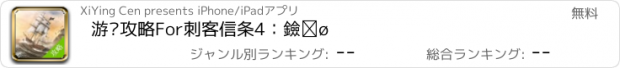 おすすめアプリ 游戏攻略For刺客信条4：黑旗