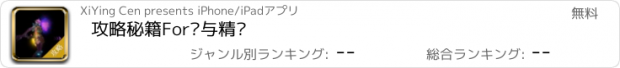 おすすめアプリ 攻略秘籍For龙与精灵