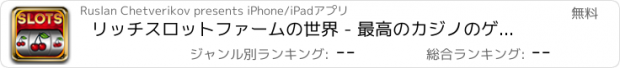 おすすめアプリ リッチスロットファームの世界 - 最高のカジノのゲームの土地