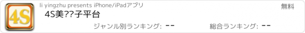 おすすめアプリ 4S美发电子平台