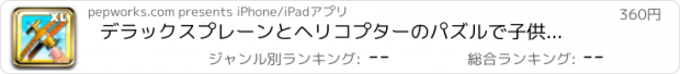 おすすめアプリ デラックスプレーンとヘリコプターのパズルで子供や幼児のための3D飛行機のジグソーパズル
