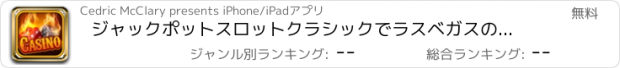 おすすめアプリ ジャックポットスロットクラシックでラスベガスのカジノ王ビート＆楽しいビンゴ無料でプレイ