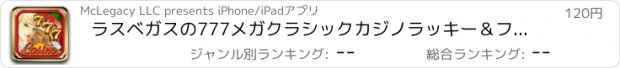 おすすめアプリ ラスベガスの777メガクラシックカジノラッキー＆ファンポーカー+はもっとプロ再生します