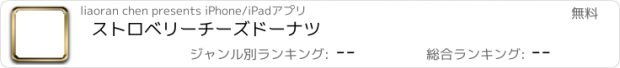 おすすめアプリ ストロベリーチーズドーナツ