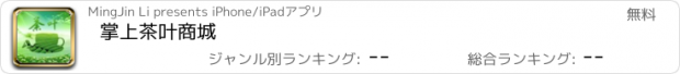 おすすめアプリ 掌上茶叶商城