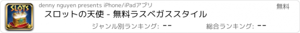 おすすめアプリ スロットの天使 - 無料ラスベガススタイル