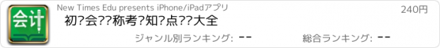 おすすめアプリ 初级会计职称考试知识点总结大全