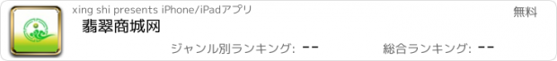 おすすめアプリ 翡翠商城网