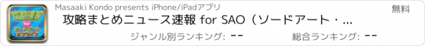 おすすめアプリ 攻略まとめニュース速報 for SAO（ソードアート・オンライン）