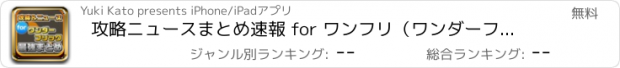 おすすめアプリ 攻略ニュースまとめ速報 for ワンフリ（ワンダーフリック）