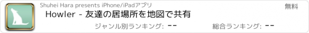 おすすめアプリ Howler - 友達の居場所を地図で共有