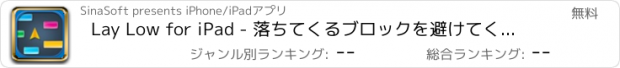 おすすめアプリ Lay Low for iPad - 落ちてくるブロックを避けてください