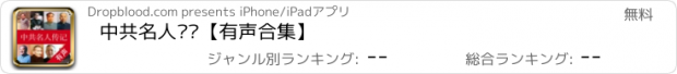 おすすめアプリ 中共名人传记【有声合集】