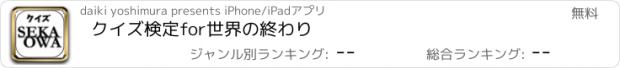 おすすめアプリ クイズ検定for世界の終わり