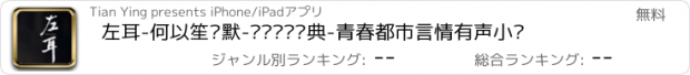 おすすめアプリ 左耳-何以笙箫默-畅销热门经典-青春都市言情有声小说