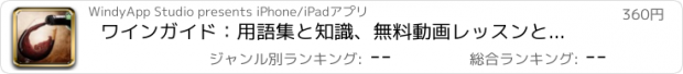 おすすめアプリ ワインガイド：用語集と知識、無料動画レッスンと最高のペアリングのレシピ