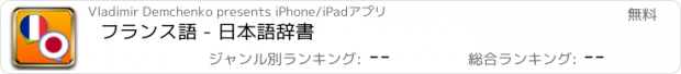 おすすめアプリ フランス語 - 日本語辞書