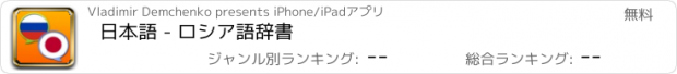 おすすめアプリ 日本語 - ロシア語辞書